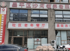 <b>2025年失能瘫痪白叟养老院：市昌平区沙河镇养老</b>